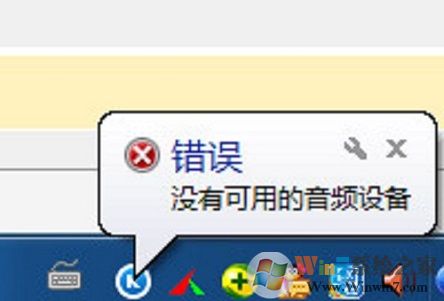 XP系統(tǒng)運(yùn)行酷狗音樂(lè)提示“沒(méi)有可用的音頻設(shè)備”怎么辦？