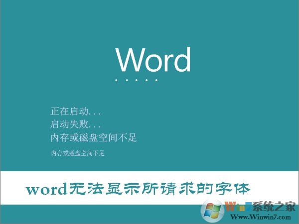 Win10打開Word提示“Word無法顯示所請求的字體”怎么辦？