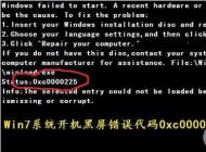 win7開機出現(xiàn)0xc000025黑屏無法啟動怎么修復(fù)？