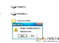 Win7 U盤總提示未格式化卻格式化不了怎么解決？