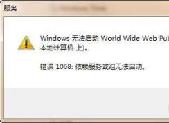 Win7服務(wù)無法啟動錯誤1068:依賴服務(wù)或組無法啟動解決方法