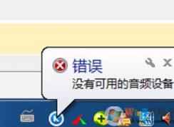 win7系統(tǒng)打開酷狗音樂提示“沒有可用的音頻設(shè)備”怎么辦？