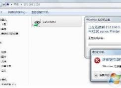 Win7無法連接XP共享的打印機(jī)0x0000000d錯誤解決方法