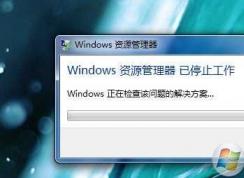 Windows資源管理器總是停止工作解決方法大全