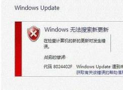 Win7更新補(bǔ)丁錯(cuò)誤代碼8024402F Windows Update遇到未知錯(cuò)誤解決方法