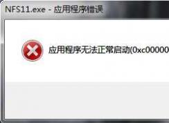 0xc000007b游戲打不開：應(yīng)用程序無法正常啟動(dòng)0xc000007b完美解決方法