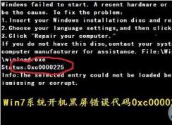 win7開(kāi)機(jī)出現(xiàn)0xc000025黑屏無(wú)法啟動(dòng)怎么修復(fù)？