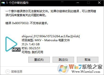 Win10無法復(fù)制文件“0x80070032”報錯圖