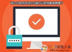 勒索病毒肆虐 Win10系統(tǒng)如何查看并關(guān)閉135，137，445端口？