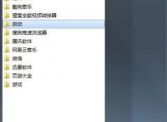 win7系統(tǒng)如何添加開機(jī)啟動(dòng)項(xiàng)？最簡(jiǎn)單的開機(jī)啟動(dòng)項(xiàng)添加方法