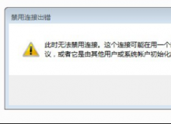 win7系統(tǒng)禁用本地連接出錯(cuò)怎么辦？無法禁用本地連接的解決方法