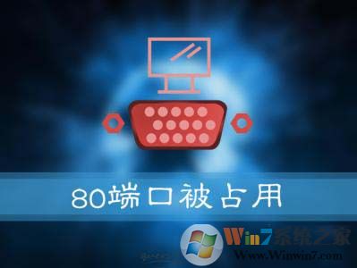 Win10系統(tǒng)提示：服務(wù)器啟動失敗，80端口被占用 怎么解決？