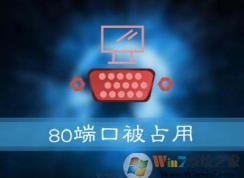 Win10系統(tǒng)安裝提示：服務(wù)器啟動(dòng)失敗，80端口被占用的解決方法