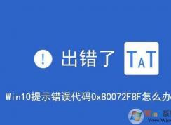 win10系統(tǒng)出現(xiàn)安全錯誤代碼0x80072f8f的解決方法