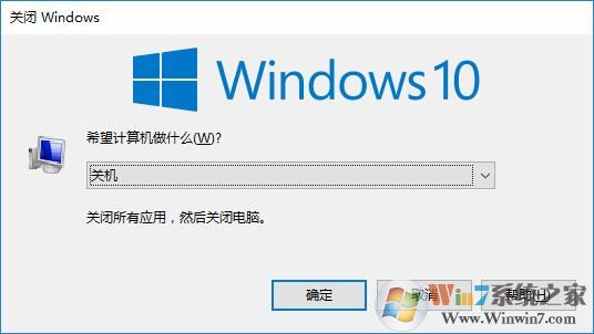 win10系統(tǒng)關(guān)機(jī)快捷鍵是什么？