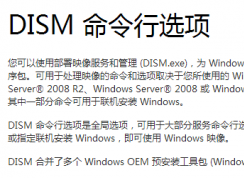 windows系統(tǒng)中DISM.exe是什么？如何使用？