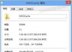 msocache是什么文件夾？msocache可以刪除嗎