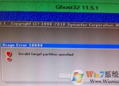 使用ghost安裝win7系統(tǒng)時(shí)出現(xiàn)Usage Error 10099的錯(cuò)誤提示怎么辦？