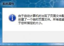 Win7系統(tǒng)開機彈出“計算機上創(chuàng)建了一個臨時頁面文件”的提示怎么辦？