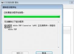 Win7 Adobe PDF虛擬打印機(jī)刪除不了徹底刪除方法