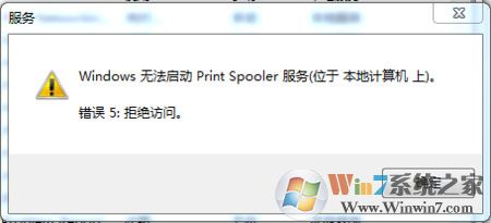 win7無法啟動print spooler怎么辦 win7打印機無法啟動的解決辦法