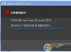 Win7安裝或更新Falsh提示＂無(wú)法注冊(cè)ActiveX控件＂的解決方法