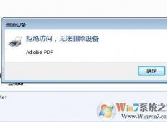 Win7打印機(jī)刪除不了“拒絕訪問,無法刪除設(shè)備”解決方法