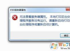 Win7無法打開打印機(jī)服務(wù)器屬性“無法查看服務(wù)器屬性”解決方法