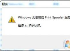 Win7 print spooler無法啟動解決步驟