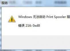 Win7無法啟動print spooler 依賴服務或組無法啟動