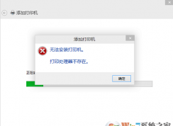 win10系統(tǒng)連接打印機(jī)時提示打印處理器不存在怎么辦？