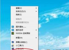 Win7卸載好桌道后右鍵菜單“打開好桌道壁紙”項目刪除方法