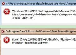 win7系統(tǒng)出錯(cuò)提示W(wǎng)indows找不到文件或沒(méi)有關(guān)聯(lián)的程序的解決方法
