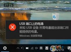 什么USB端口上的電涌？Win10系統(tǒng)提示“USB端口上的電涌”的解決方法