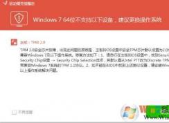 DELL筆記本W(wǎng)in10改win7后與TPM2.0協(xié)議不兼容解決方法