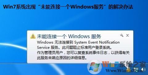 Win7系統(tǒng)出現(xiàn)“未能連接一個(gè)Windows服務(wù)”的解決辦法