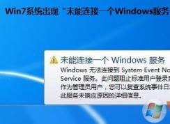 win7系統(tǒng)提示“未能連接一個Windows服務(wù)”的解決方法