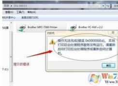 Win7打印測(cè)試頁(yè)錯(cuò)誤0x00000006解決方法