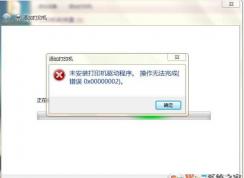 Win7未安裝打印機(jī)驅(qū)動錯誤0x000002完美解決方法