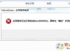 【0xc0000005】Win7應(yīng)用程序無法正常啟動0xc0000005解決方案