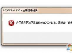 0xc0000135 Win7應(yīng)用程序錯誤0xc0000135解決方法