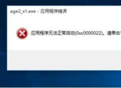 帝國時(shí)代2 Win10/Win8系統(tǒng)應(yīng)用程序無法正常啟動0xc0000022解決方法