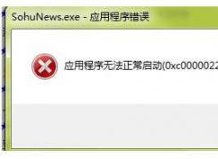 0xc0000022應(yīng)用程序無法正常啟動(0xc0000022)修復(fù)方法大全