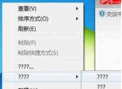 Win7系統(tǒng)桌面右鍵菜單部分選項(xiàng)變成問(wèn)號(hào)的解決方法