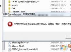 Win7玩游戲應(yīng)用程序無(wú)法正常啟動(dòng)0xc00000ba修復(fù)方法