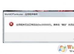Win7應(yīng)用程序無(wú)法正常啟動(dòng)0xc000005解決方法