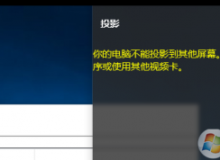 win10系統(tǒng)無法使用投影儀提示“你的電腦不能投影到其他屏幕”怎么辦？