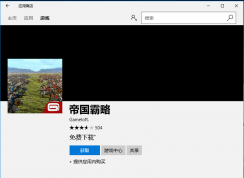 Win10系統(tǒng)應(yīng)用商店無法下載提示出錯0x800704CF的解決方法