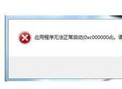 Win7應(yīng)用程序未能正常啟動0xc000000d解決方法