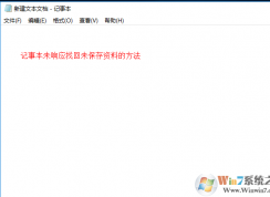 Win10系統(tǒng)下記事本卡死未響應(yīng)如何找回未保存內(nèi)容方法